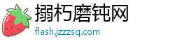 搦朽磨钝网